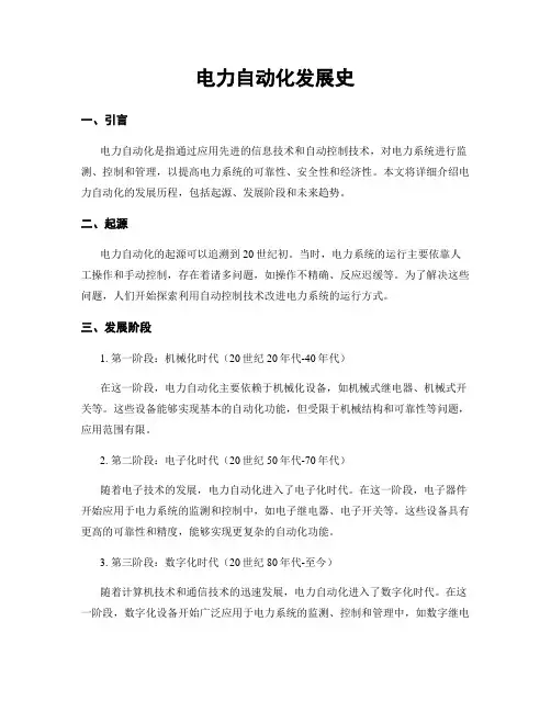 电力自动化发展史