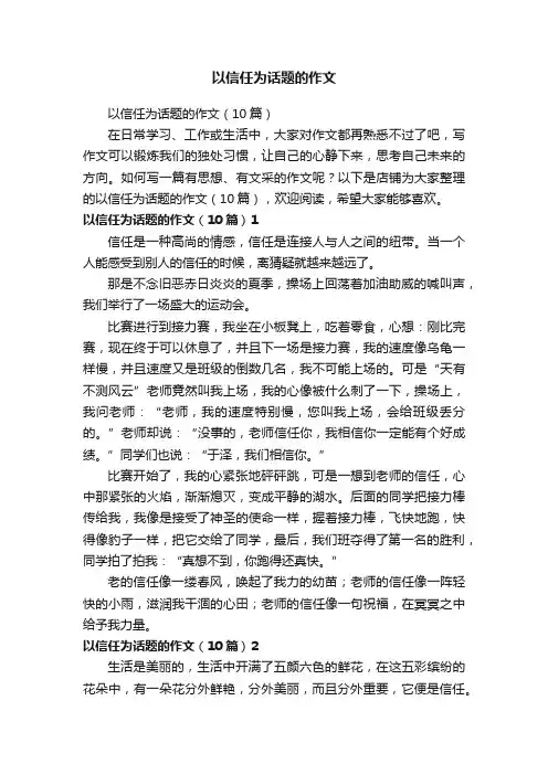 以信任为话题的作文