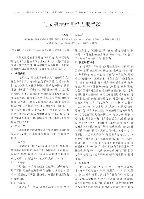 门成福治疗月经先期经验