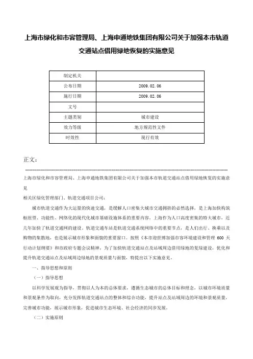 上海市绿化和市容管理局、上海申通地铁集团有限公司关于加强本市轨道交通站点借用绿地恢复的实施意见-