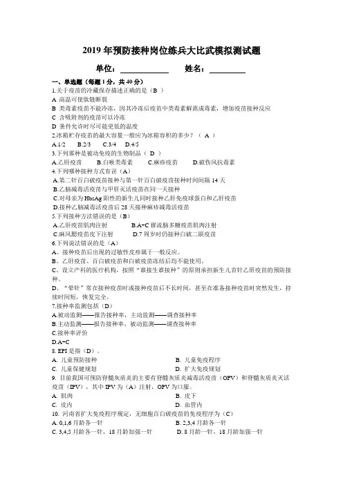 2019年预防接种岗位练兵大比武模拟测试题(带答案)1