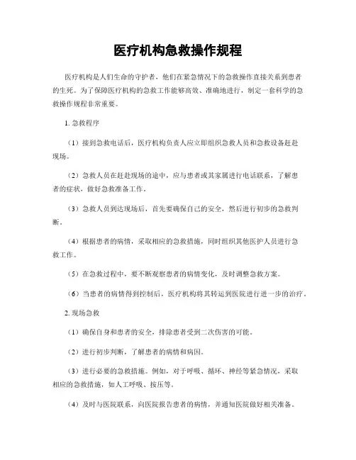 医疗机构急救操作规程