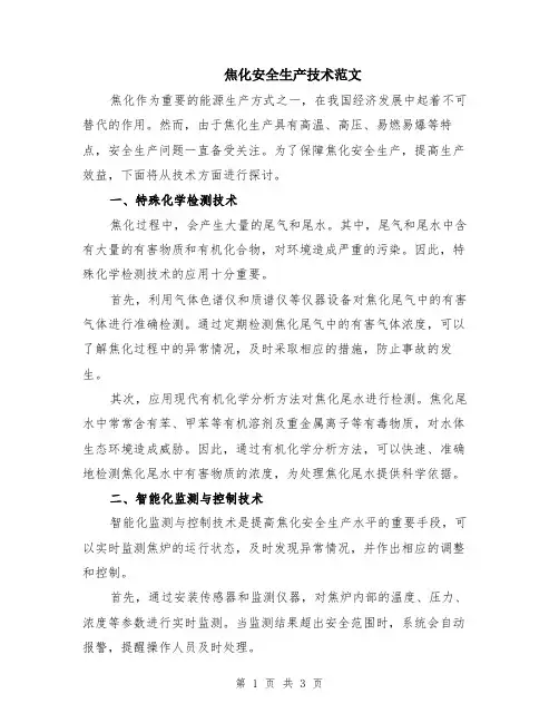 焦化安全生产技术范文
