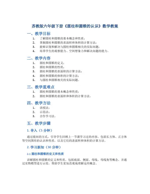 苏教版六年级下册《圆柱和圆锥的认识》数学教案