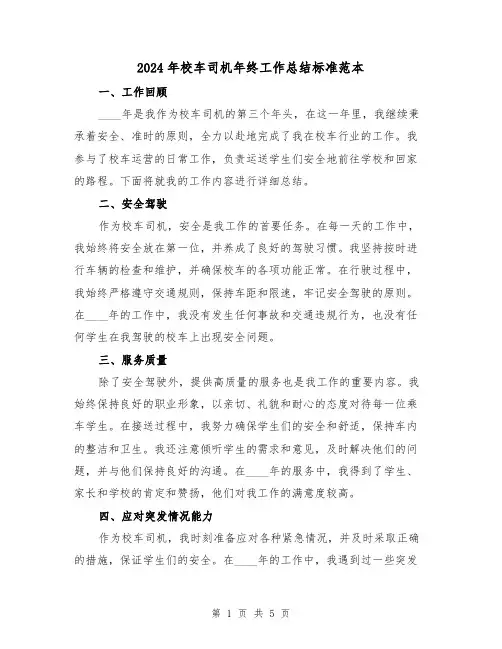 2024年校车司机年终工作总结标准范本（2篇）