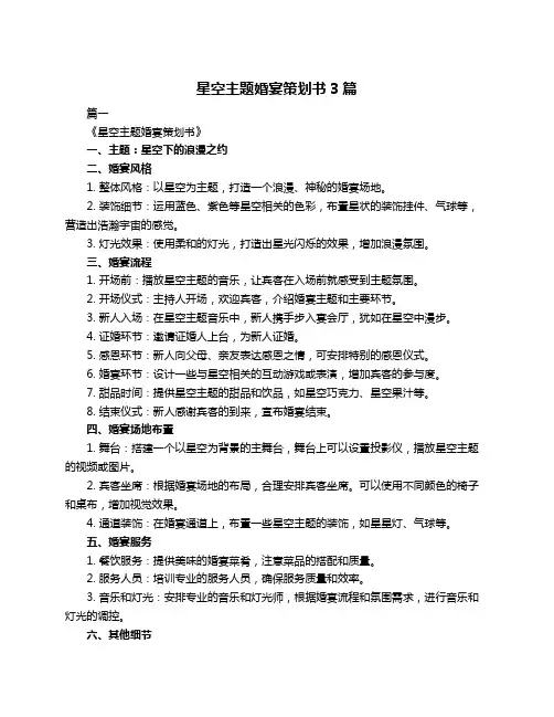 星空主题婚宴策划书3篇