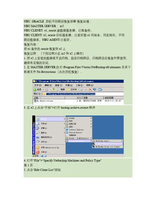NBU-ORACLE-异机异路径恢复