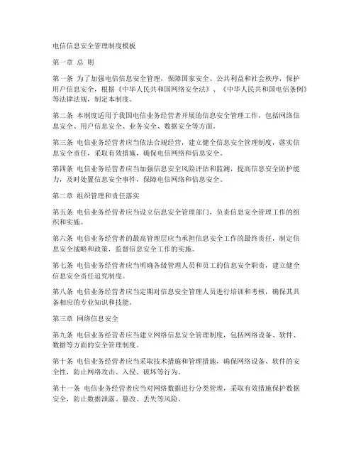 电信信息安全管理制度模板