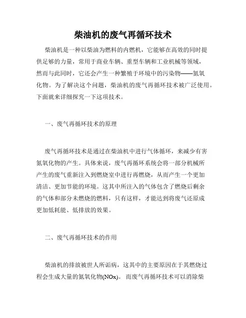 柴油机的废气再循环技术