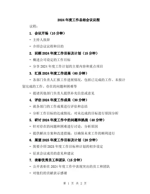 2024年度工作总结会议议程