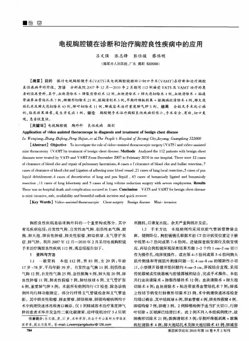 电视胸腔镜在诊断和治疗胸腔良性疾病中的应用