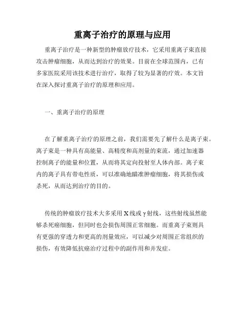 重离子治疗的原理与应用
