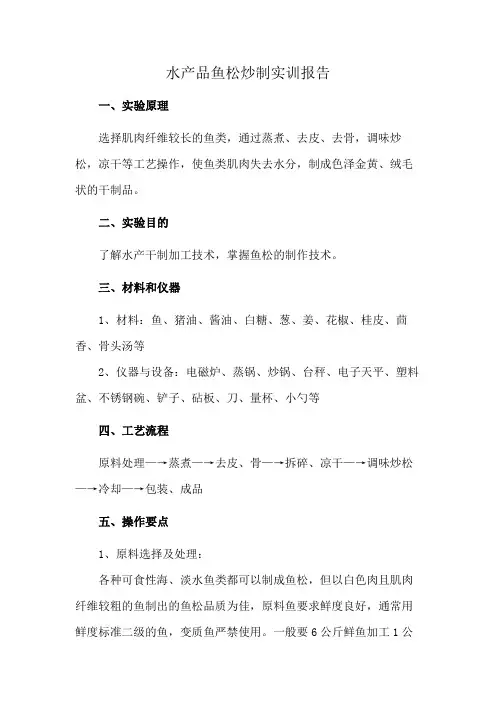 水产品鱼松炒制实训报告
