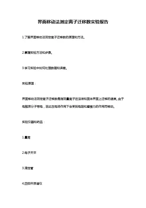 界面移动法测定离子迁移数实验报告
