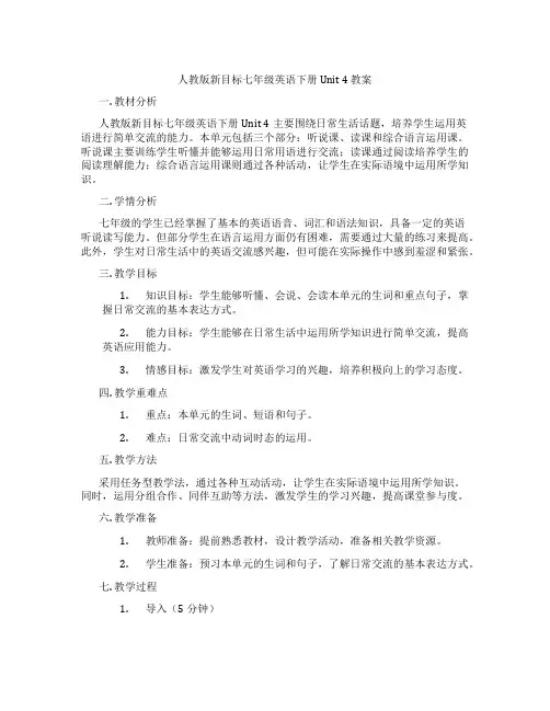 人教版新目标七年级英语下册 Unit 4 教案