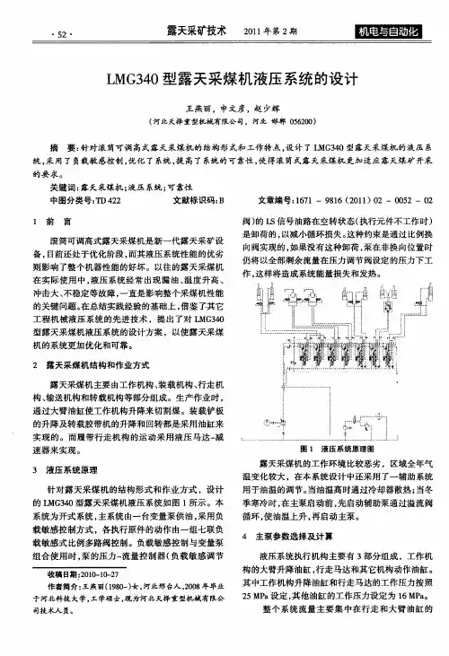 LMG340型露天采煤机液压系统的设计