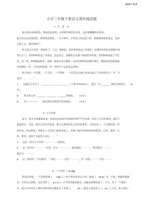 部编版小学三年级语文下册阅读题及参考答案(28篇)