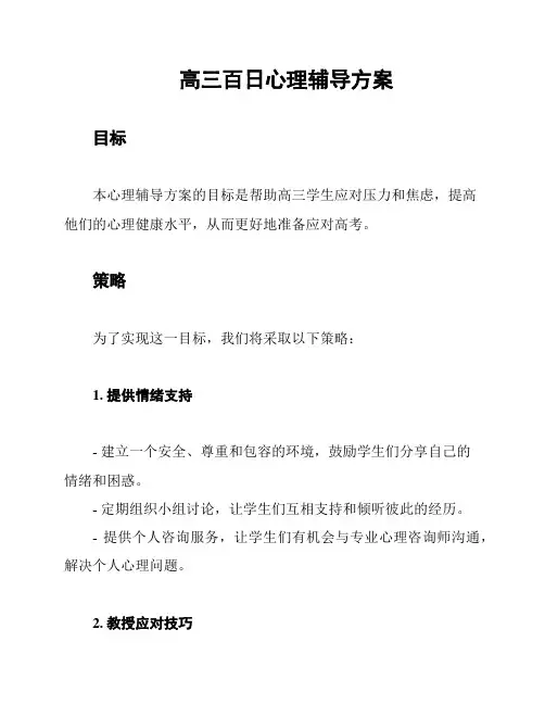 高三百日心理辅导方案