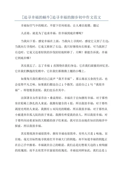 [追寻幸福的蜗牛]追寻幸福的脚步初中作文范文