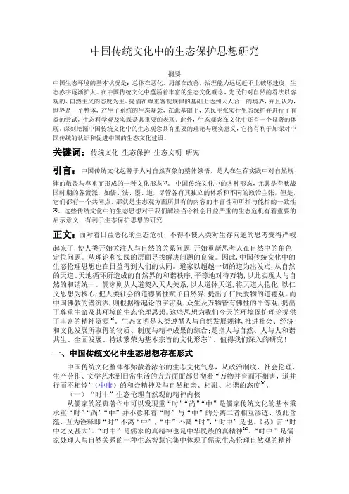 中国传统文化中的生态保护思想研究