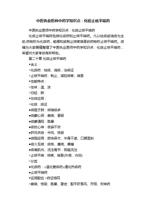中医执业医师中药学知识点：化痰止咳平喘药