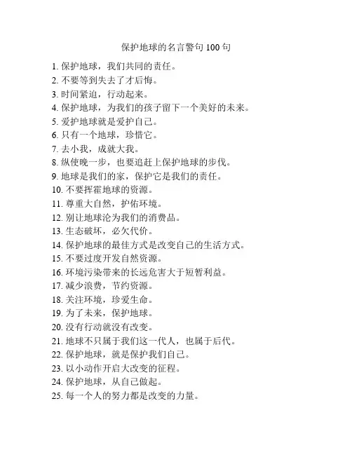 保护地球的名言警句100句
