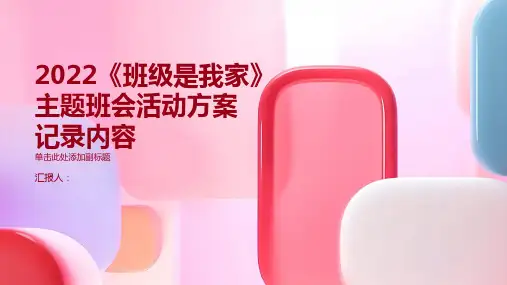 2022《班级是我家》主题班会活动方案记录内容