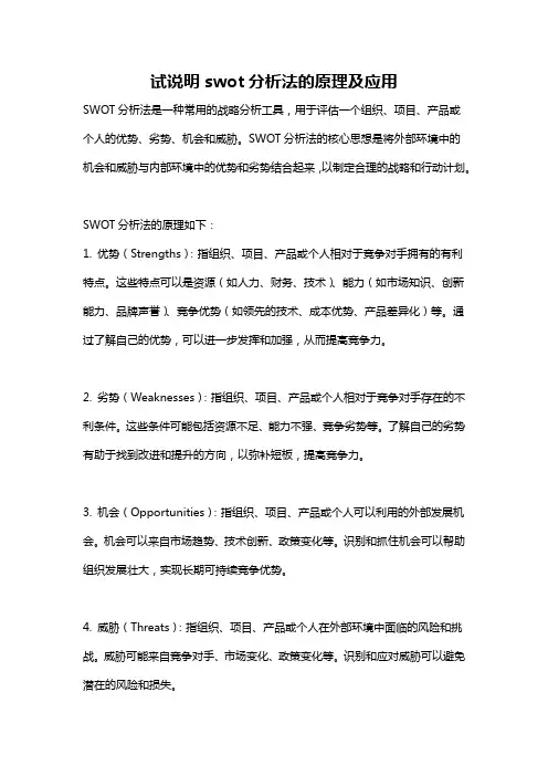 试说明swot分析法的原理及应用