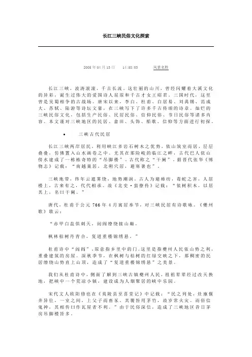 长江三峡民俗文化探索