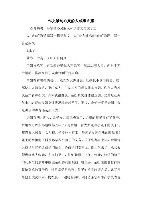 作文触动心灵的人或事5篇 .doc