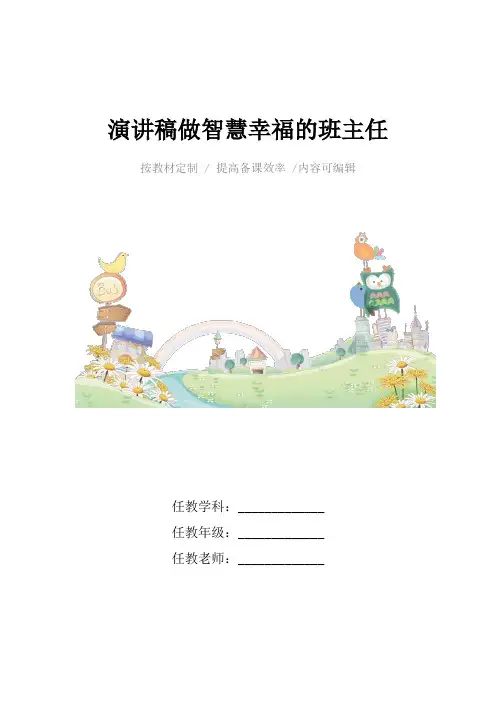 演讲稿做智慧幸福的班主任4篇