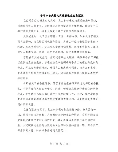 公司办公大楼火灾疏散逃生应急预案