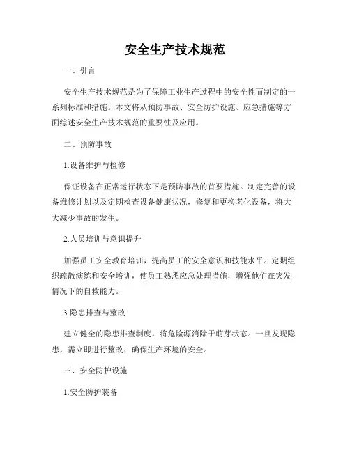 安全生产技术规范