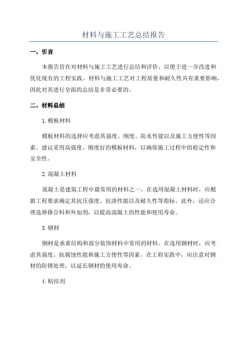 材料与施工工艺总结报告
