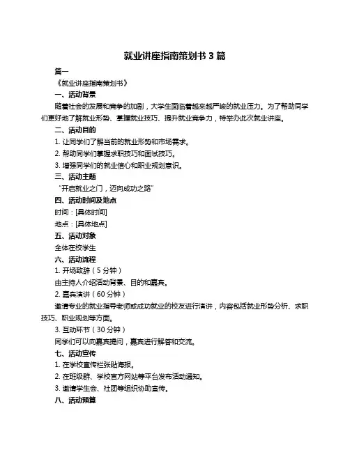 就业讲座指南策划书3篇