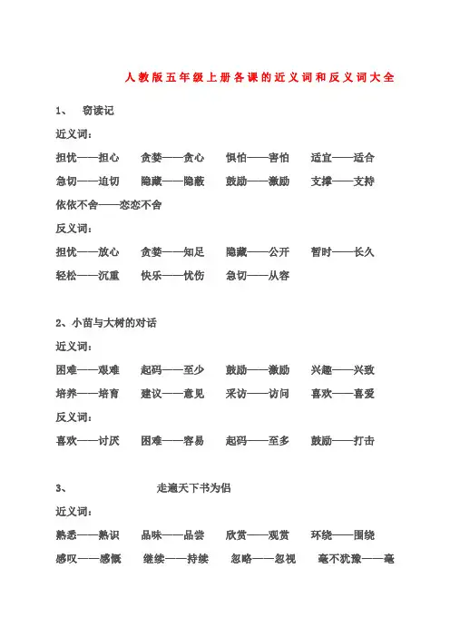 人教版小学五年级上册各课近义词反义词大全