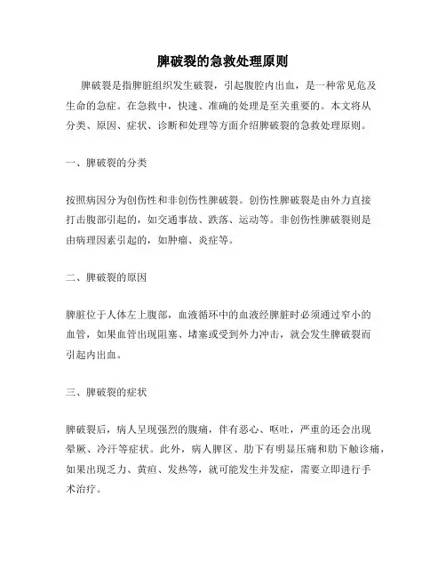 脾破裂的急救处理原则