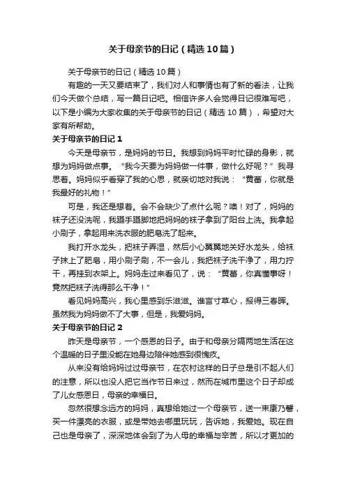 关于母亲节的日记（精选10篇）