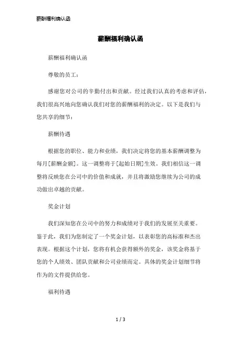 薪酬福利确认函简洁范本