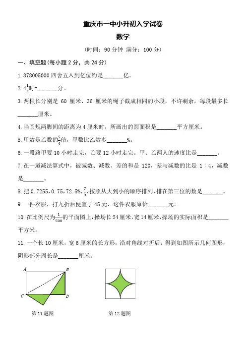 重庆市一中小升初入学试卷word空白卷附详细答案