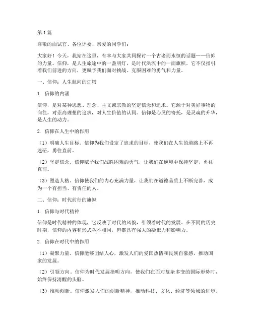 信仰的力量演讲面试题目(3篇)