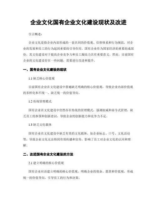 企业文化国有企业文化建设现状及改进