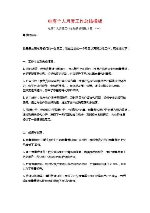 电商个人月度工作总结模板2篇