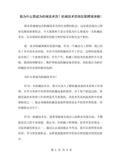 我为什么想成为机械技术员？机械技术员岗位竞聘演讲稿