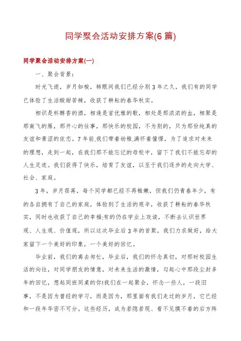 同学聚会活动安排方案(6篇)