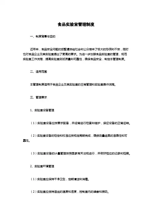 食品实验室管理制度