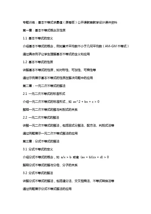 专题训练：基本不等式求最值(原卷版)公开课教案教学设计课件资料