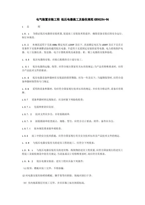 电气装置安装工程 低压电器施工及验收规范GB50254