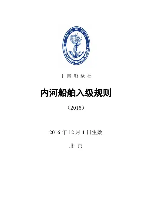 《内河船舶入级规则》(2016)