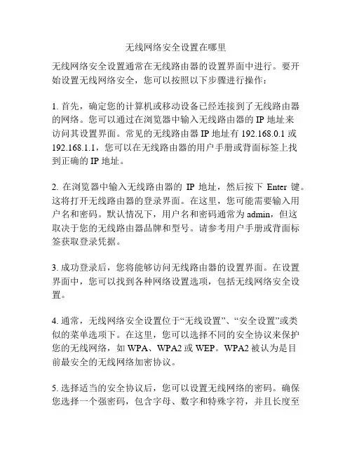 无线网络安全设置在哪里